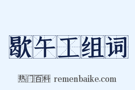 歇午工组词是什么意思的图片